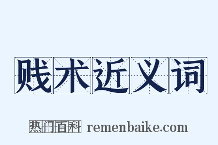 贱术近义词是什么意思的图片